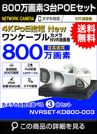 防犯カメラ 屋外 防水 広角　ネットワークカメラ　3台セット 800万画素 POE LANケーブル　スマホ対応 1TB 常時録画　動体検知録画　防犯カメラセット　LANケーブル20ｍ付き NVRSET-KD800-003