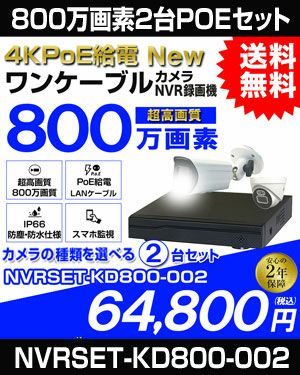 防犯カメラ 屋外 防水 広角　ネットワークカメラ　2台セット 800万画素 POE LANケーブル　スマホ対応 1TB 常時録画　動体検知録画　防犯カメラセット　LANケーブル20ｍ付き NVRSET-KD800-002