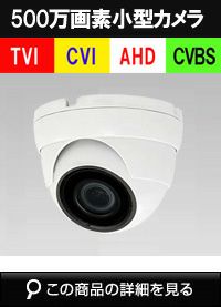 AHD、CVI、TVI、CVBSI　4in1 防犯カメラ 500万画素 赤外線　タレットカメラ バリフォーカル　SHTD-4IN-400HDW-A