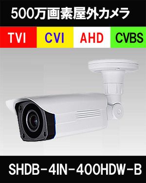 AHD、CVI、TVI、CVBSI　4in1 防犯カメラ 500万画素 赤外線　バレットカメラ バリフォーカル　SHDB-4IN-400HDW-B