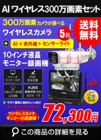 防犯カメラ 屋外 録画機能付き 防水 カメラ5台セット ワイヤレス 300万画素  10インチ液晶モニター付き バレット・ドーム・カメラが選べる 工事不要 防犯カメラセットALWSET-YG300-005