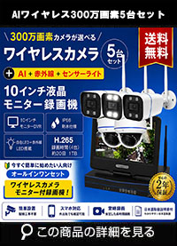 防犯カメラ 屋外 録画機能付き 防水 カメラ5台セット　ワイヤレス 300万画素 　10インチ液晶モニター付き バレット・ドーム・カメラが選べる　工事不要　防犯カメラセットALWSET-YG300-005