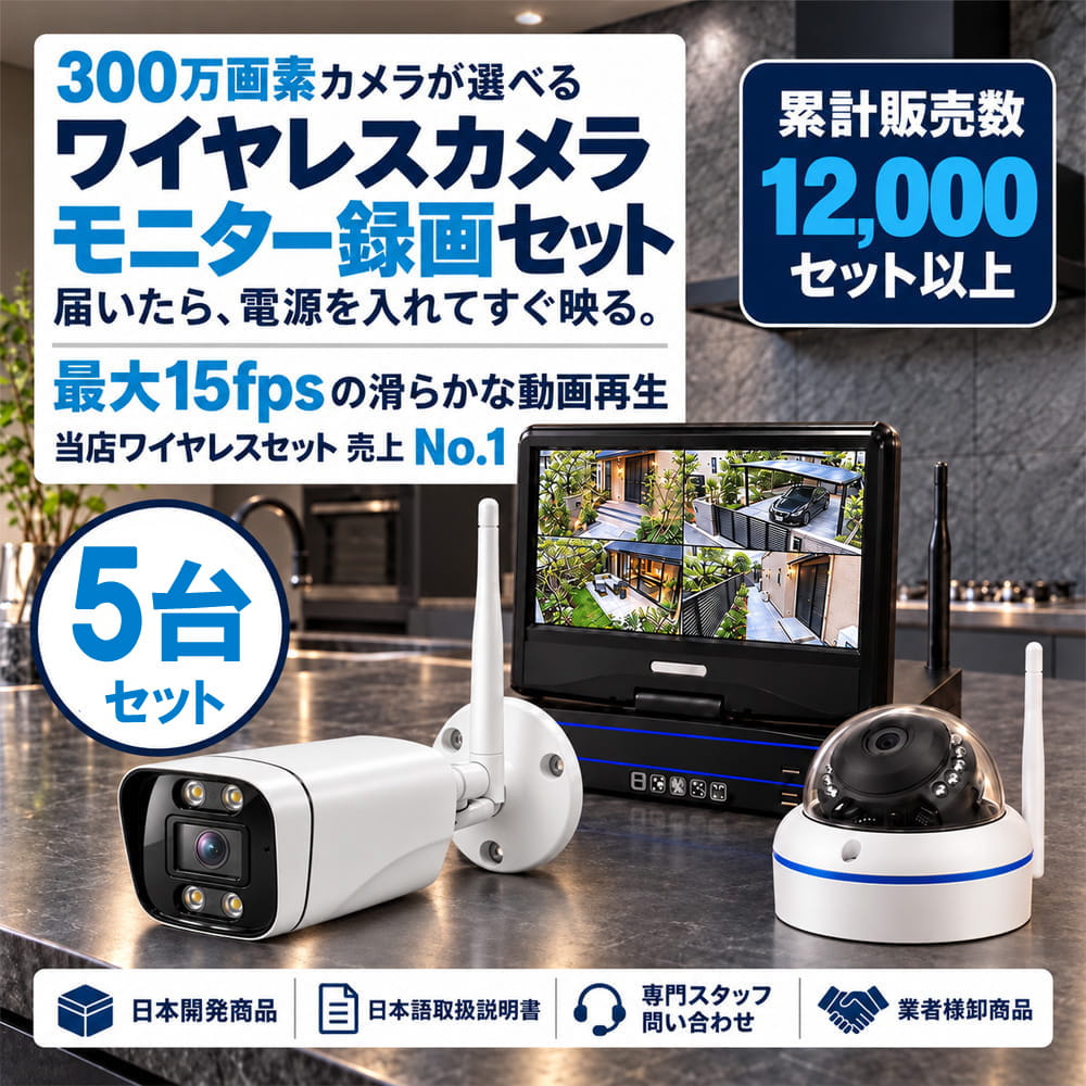 防犯カメラ 屋外 録画機能付き 防水 カメラ5台セット　ワイヤレス 300万画素 　10インチ液晶モニター付き バレット・ドーム・カメラが選べる　工事不要　防犯カメラセットALWSET-YG300-005