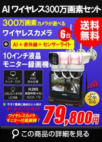 防犯カメラ 屋外 録画機能付き 防水 カメラ6台セット　ワイヤレス 300万画素 　10インチ液晶モニター付き バレット・ドーム・カメラが選べる　工事不要　防犯カメラセットALWSET-YG300-006 