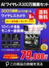 防犯カメラ 屋外 録画機能付き 防水 カメラ6台セット　ワイヤレス 300万画素 　10インチ液晶モニター付き バレット・ドーム・カメラが選べる　工事不要　防犯カメラセットALWSET-YG300-006 