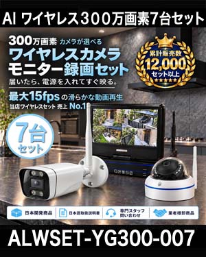  防犯カメラ 屋外 録画機能付き 防水 カメラ7台セット　ワイヤレス 300万画素 　10インチ液晶モニター付き バレット・ドーム・カメラが選べる　工事不要　防犯カメラセットALWSET-YG300-007 