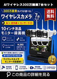  防犯カメラ 屋外 録画機能付き 防水 カメラ7台セット　ワイヤレス 300万画素 　10インチ液晶モニター付き バレット・ドーム・カメラが選べる　工事不要　防犯カメラセットALWSET-YG300-007 