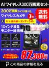  防犯カメラ 屋外 録画機能付き 防水 カメラ7台セット　ワイヤレス 300万画素 　10インチ液晶モニター付き バレット・ドーム・カメラが選べる　工事不要　防犯カメラセットALWSET-YG300-007 