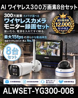 防犯カメラ 屋外 録画機能付き 防水 カメラ8台セット　ワイヤレス 300万画素 　10インチ液晶モニター付き バレット・ドーム・カメラが選べる　工事不要　防犯カメラセットALWSET-YG300-008