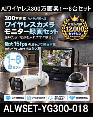 防犯カメラ 屋外 録画機能付き 防水 カメラ8台セット　ワイヤレス 300万画素 　10インチ液晶モニター付き バレット・ドーム・カメラが選べる　工事不要　防犯カメラセットALWSET-YG300-008