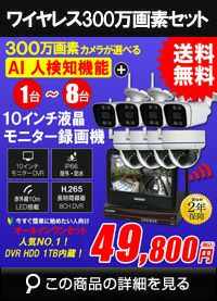 防犯カメラ 屋外 録画機能付き 防水 カメラ1~8台セット ワイヤレス 300万画素  10インチ液晶モニター付き バレット・ドーム・カメラが選べる 工事不要 防犯カメラセットALWSET-YG300-018