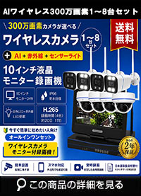 防犯カメラ 屋外 録画機能付き 防水 カメラ1～8台セット　ワイヤレス 300万画素 　10インチ液晶モニター付き バレット・ドーム・カメラが選べる　工事不要　防犯カメラセットALWSET-YG300-018