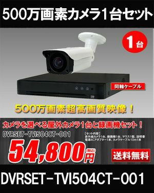  防犯カメラ 屋外 録画機能付き 屋外防犯カメラ 1台セット 4in1 500万画素 広角レンズ　同軸ケーブル 屋外 屋内 1TB H.265 常時録画　動体検知録画　防犯カメラセットDVRSET-TVI504CT-001