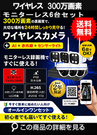 防犯カメラ 屋外 録画機能付き 防水 カメラ6台セット　ワイヤレス 300万画素 　モニターレス バレット・ドーム・カメラが選べる　工事不要　防犯カメラセット　ALWSET-KG300KD2-006