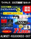 防犯カメラ 屋外 録画機能付き 防水 カメラ7台セット　ワイヤレス 300万画素 　モニターレス バレット・ドーム・カメラが選べる　工事不要　防犯カメラセット　ALWSET-KG300KD2-007