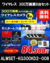 防犯カメラ 屋外 録画機能付き 防水 カメラ8台セット　ワイヤレス 300万画素 　モニターレス バレット・ドーム・カメラが選べる　工事不要　防犯カメラセット　ALWSET-KG300KD2-008