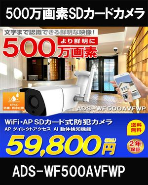 工事不要 5M SDカード録画対応 APダイレクトアクセス AI動体検知機能 IP66 屋外用 バレット型防犯カメラ ADS-WF500AVFWP