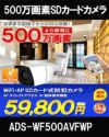 5M SDカード録画対応 APダイレクトアクセス AI動体検知機能 IP66 屋外用 バレット型防犯カメラ　ADS-WF500AVFWP