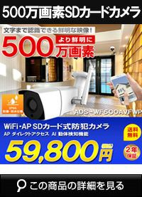 5M SDカード録画対応 APダイレクトアクセス AI動体検知機能 IP66 屋外用 バレット型防犯カメラ　ADS-WF500AVFWP