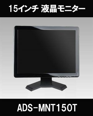 監視用 HDMI入力対応 15インチカラー液晶モニター　ADS-MNT150T