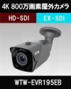  4K 800万画素EX-SDIシリーズ 屋外防滴仕様 赤外線カメラ　WTW-EVR195EB 