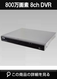 Swift Connection 防犯カメラレコーダー 8ch HDD3TB 防犯