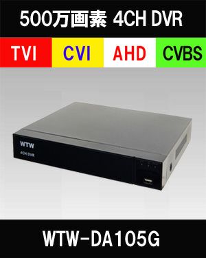 500万画素AHDシリーズ 4chデジタルビデオレコーダー(DVR) WTW-DA105G