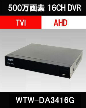 500万画素AHDシリーズ 16chデジタルビデオレコーダー(DVR)　WTW-DA3316G 