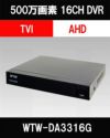 500万画素AHDシリーズ 16chデジタルビデオレコーダー(DVR)　WTW-DA3316G 