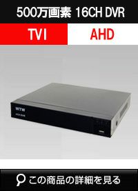 500万画素AHDシリーズ 16chデジタルビデオレコーダー(DVR)　WTW-DA3316G 