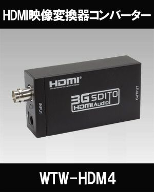 HD-SDI/3G-SDI→HDMI映像変換器コンバーター WTW-HDM4