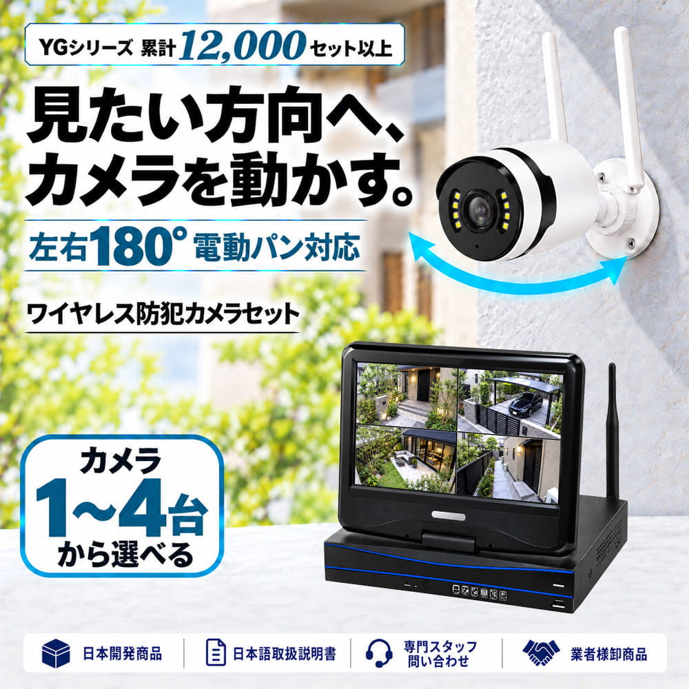 防犯カメラ 屋外 録画機能付き 防水 パンカメラ1～4台セット　ワイヤレス 300万画素 　10インチ液晶モニター付き 左右に動かせるカメラ　工事不要　防犯カメラセットALWSET-YGM300-004 