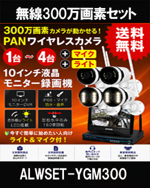 防犯カメラ 屋外 録画機能付き 防水 パンカメラ1～4台セット　ワイヤレス 300万画素 　10インチ液晶モニター付き 左右に動かせるカメラ　工事不要　防犯カメラセットALWSET-YGM300-004 