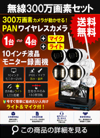 防犯カメラ 屋外 録画機能付き 防水 パンカメラ1～4台セット　ワイヤレス 300万画素 　10インチ液晶モニター付き 左右に動かせるカメラ　工事不要　防犯カメラセットALWSET-YGM300-004 