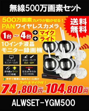  防犯カメラ ワイヤレス 無線 屋外 録画機能付き 防水 パンカメラ1～4台セット 500万画素　10インチ液晶モニター付き 左右に動かせるカメラ　工事不要　防犯カメラセットALWSET-YGM500-004