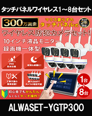  防犯カメラ ワイヤレス 無線 屋外 録画機能付き 防水 パンカメラ1～4台セット 500万画素　10インチ液晶モニター付き 左右に動かせるカメラ　工事不要　防犯カメラセットALWSET-YGM500-004