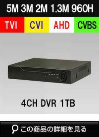 AHD/TVI/CVI/CVBS 4in1 4CH 防犯カメラ用レコーダー 52～500万画素 1TB 最大15fps SHDVR-5504 