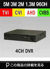 AHD/TVI/CVI/CVBS 4in1 4CH 防犯カメラ用レコーダー 52～500万画素 1TB 最大15fps SHDVR-5504 