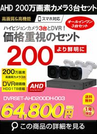 中古 200万画素 防犯カメラ3台セット 防犯カメラ 屋外 録画機能付き 防水 カメラ3台セット AHD 200万画素