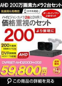 AHD200万画素カメラセット特集 | 防犯カメラ・監視カメラ専門