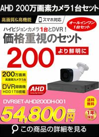 防犯カメラ 屋外 録画機能付き 防水 カメラ1台セット AHD 200万画素 家庭用 20mケーブル付き 常時録画 動体検知録画 防犯カメラセット  DVRSET-AHD200DH-001 | 防犯カメラ・監視カメラ専門通販店 秋葉原のアルタクラッセ