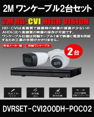 ワンケーブル 防犯カメラ2台セット 屋外 CVI 200万画素 同軸ケーブル 録画機1TB H.265 上書き機能 バレット・ドーム・カメラが選べる 常時録画 動体検知録画 DVRSET-CVI200DH-POC02