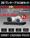 ワンケーブル 防犯カメラ2台セット 屋外 CVI 200万画素 同軸ケーブル 録画機1TB H.265 上書き機能 バレット・ドーム・カメラが選べる 常時録画 動体検知録画 DVRSET-CVI200DH-POC02