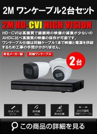 hdcvi220万画素2台ワンケーブルカメラセット