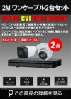 ワンケーブル 防犯カメラ2台セット 屋外 CVI 200万画素 同軸ケーブル 録画機1TB H.265 上書き機能 バレット・ドーム・カメラが選べる 常時録画 動体検知録画 DVRSET-CVI200DH-POC02