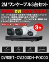 ワンケーブル 防犯カメラ3台セット 屋外 CVI 200万画素 同軸ケーブル 録画機1TB H.265 上書き機能 バレット・ドーム・カメラが選べる 常時録画 動体検知録画 DVRSET-CVI200DH-POC03