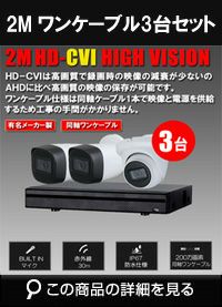 ワンケーブル 防犯カメラ3台セット 屋外 CVI 200万画素 同軸ケーブル 録画機1TB H.265 上書き機能 バレット・ドーム・カメラが選べる 常時録画 動体検知録画 DVRSET-CVI200DH-POC03
