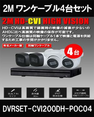ワンケーブル 防犯カメラ4台セット 屋外 CVI 200万画素 同軸ケーブル 録画機1TB H.265 上書き機能 バレット・ドーム・カメラが選べる 常時録画 動体検知録画 DVRSET-CVI200DH-POC04