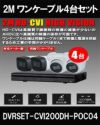 ワンケーブル 防犯カメラ4台セット 屋外 CVI 200万画素 同軸ケーブル 録画機1TB H.265 上書き機能 バレット・ドーム・カメラが選べる 常時録画 動体検知録画 DVRSET-CVI200DH-POC04
