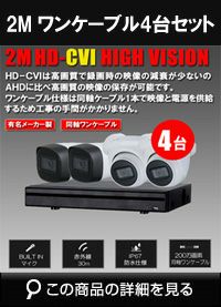 hdcvi220万画素4台ワンケーブルカメラセット